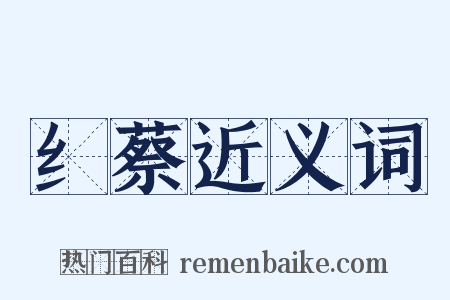 纟蔡近义词是什么意思的图片